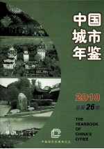 中国城市年鉴  2010  总第26期