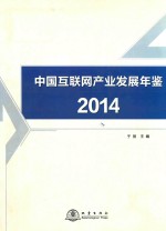 中国互联网产业发展年鉴2014