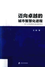 迈向卓越的城市智慧化进程  基于全球智慧城市建设案例研究