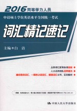 2016同等学力人员申请硕士学位英语水平全国统一考试  词汇精记速记