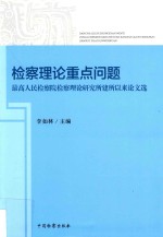 检察理论重点问题  最高人民检察院检察理论研究所建所以来论文选