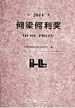 何梁何利奖  2011