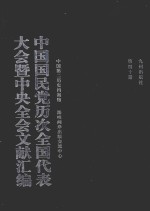 中国国民党历次全国代表大会暨中央全会文献汇编  第40册