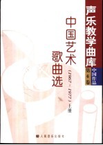 中国艺术歌曲选  1967-1977  下