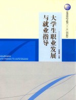 普通高等职业教育“十一五”规划教材  大学生职业发展与就业指导