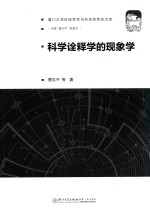 科学诠释学的现象学