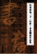 桂台两地三方（桂林）书画联展作品集