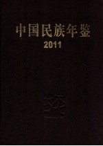 中国民族年鉴  2011  总第17期