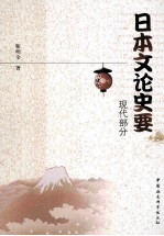 日本文论史要  现代部分