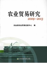 企业贸易研究  2009-2013