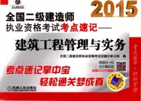 2015全国二级建造师执业资格考试考点速记  建筑工程管理与实务