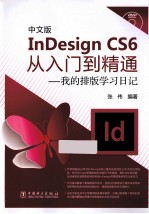 中文版InDesign CS6从入门到精通  我的排版学习日记