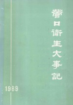 营口卫生大事记  1989