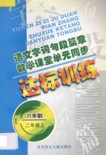 语文字词句段篇章  数学课堂单元同步达标训练  六年制  第3册