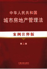 中华人民共和国城市房地产管理法  案例注释版