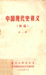 中国现代史讲义  初稿  第1册