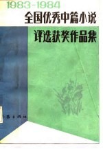 1983-1984全国优秀中篇小说评选获奖作品集  下