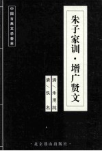 中国古典文学荟萃  朱子家训·增广贤文