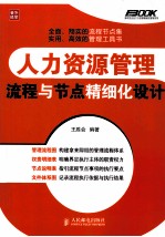 人力资源管理流程与节点精细化设计