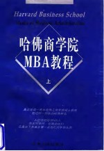 哈佛商学院MBA教程 下