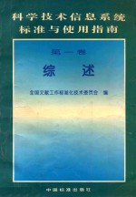 科学技术信息系统标准与使用指南  第1卷  综述