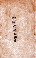 中国文学批评史. 1