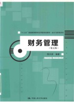 “十三五”普通高等教育应用型规划教材  会计与财务系列  财务管理  第5版