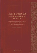 美国哈佛大学图书馆藏未刊中国旧海关史料（1860-1949）统计系列  34