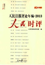 人民日报评论年编  2013  人民时评