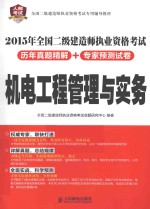 2015年全国二级建造师执业资格考试历年真题精解+专家预测试卷  机电工程管理与实务