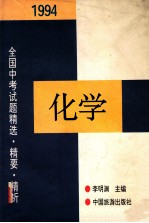 1994年全国中考化学试题精选·精要·精析