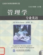 管理学专业英语 english for decision-makers：a course in modern management