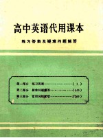 高中英语代用课本  练习答案及疑难问题解答