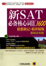 新SAT必备核心词汇1600  联想助记+精讲精练  基础达标版