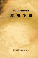 MCS-51单片计算机应用手册