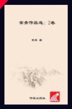 常青作品选  新闻卷 ＝ Changqing selected works