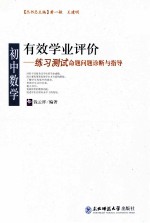 有效学业评价  初中数学练习测试命题问题诊断与指导