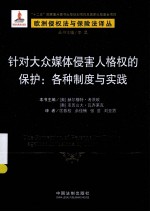 针对大众媒体侵害人格权的保护  各种制度与实践