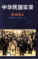 中华民国实录  第1卷  下  际会风云  民国8-16年  1919-1927.4