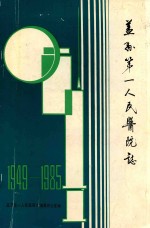 盖县第一人民医院志  1949-1985