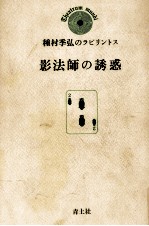 影法師の誘惑