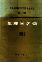 生理学名词  1989