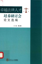 卓越法律人才培养研讨会论文选编