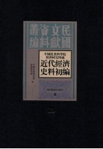 中国社会科学院经济研究所藏近代经济史料初编  第13册