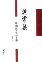 典学集  中国语言文学卷