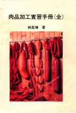 肉品加工实习手册