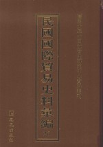 民国国际贸易史料汇编  26