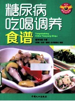 糖尿病吃喝调养食谱  畅销彩色版