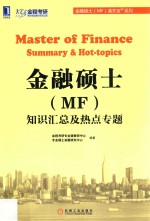 金融硕士（MF）知识汇总及热点专题