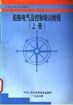 船舶电气及控制培训教程  下